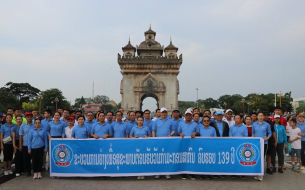 ກິດຈະກຳຍ່າງເພື່ອສຸຂະພາບສະເຫລີມສະຫລອງວັນກຳມະກອນສາກົນ ຄົບຮອບ 139 ປີ